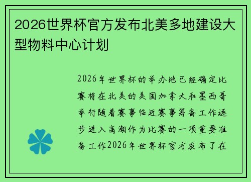 2026世界杯官方发布北美多地建设大型物料中心计划 2026世界杯官方发布北美多地建设大型物料中心计划