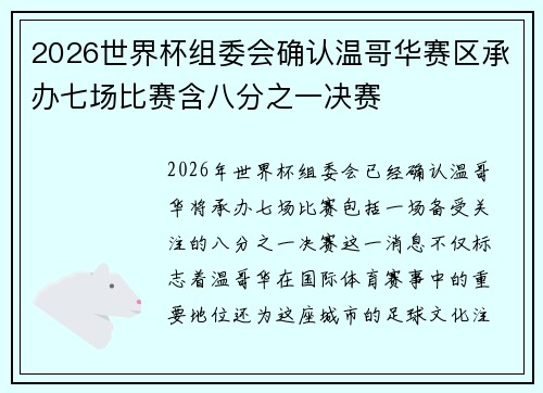 2026世界杯组委会确认温哥华赛区承办七场比赛含八分之一决赛 2026世界杯组委会确认温哥华赛区承办七场比赛含八分之一决赛