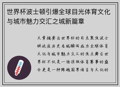世界杯波士顿引爆全球目光体育文化与城市魅力交汇之城新篇章 世界杯波士顿引爆全球目光体育文化与城市魅力交汇之城新篇章