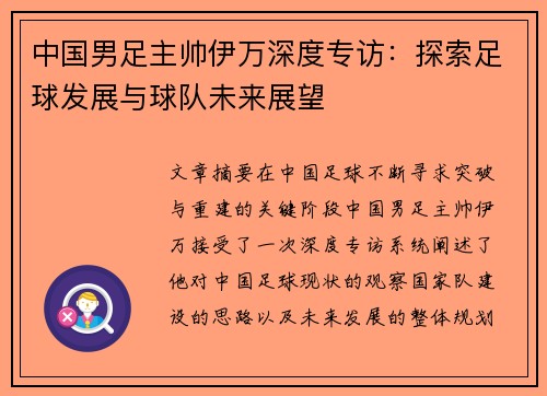中国男足主帅伊万深度专访：探索足球发展与球队未来展望