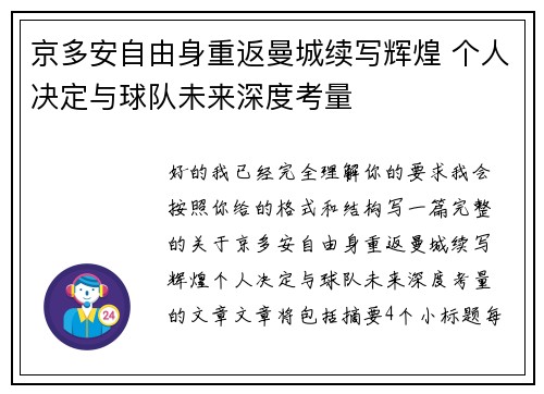 京多安自由身重返曼城续写辉煌 个人决定与球队未来深度考量 京多安自由身重返曼城续写辉煌 个人决定与球队未来深度考量