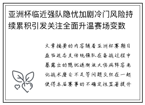 亚洲杯临近强队隐忧加剧冷门风险持续累积引发关注全面升温赛场变数 亚洲杯临近强队隐忧加剧冷门风险持续累积引发关注全面升温赛场变数