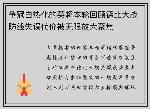 争冠白热化的英超本轮回顾德比大战防线失误代价被无限放大聚焦