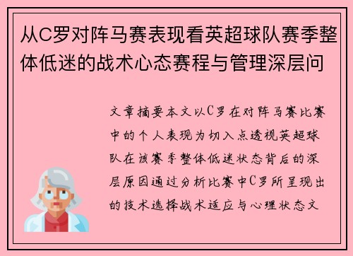 从C罗对阵马赛表现看英超球队赛季整体低迷的战术心态赛程与管理深层问题解析