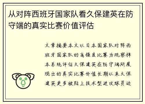 从对阵西班牙国家队看久保建英在防守端的真实比赛价值评估