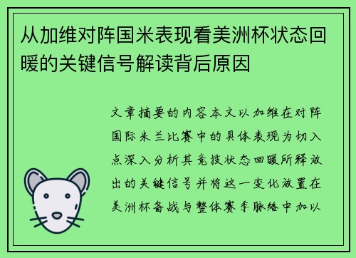 从加维对阵国米表现看美洲杯状态回暖的关键信号解读背后原因 从加维对阵国米表现看美洲杯状态回暖的关键信号解读背后原因
