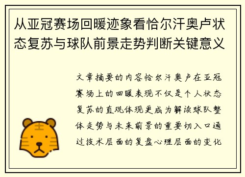 从亚冠赛场回暖迹象看恰尔汗奥卢状态复苏与球队前景走势判断关键意义解析
