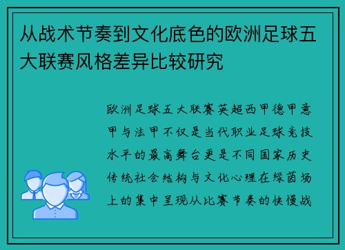 从战术节奏到文化底色的欧洲足球五大联赛风格差异比较研究