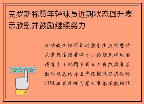 克罗斯称赞年轻球员近期状态回升表示欣慰并鼓励继续努力