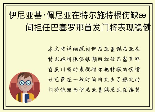 伊尼亚基·佩尼亚在特尔施特根伤缺期间担任巴塞罗那首发门将表现稳健