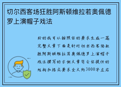 切尔西客场狂胜阿斯顿维拉若奥佩德罗上演帽子戏法 切尔西客场狂胜阿斯顿维拉若奥佩德罗上演帽子戏法