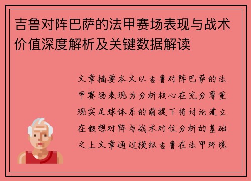 吉鲁对阵巴萨的法甲赛场表现与战术价值深度解析及关键数据解读