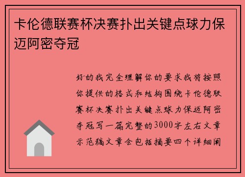 卡伦德联赛杯决赛扑出关键点球力保迈阿密夺冠 卡伦德联赛杯决赛扑出关键点球力保迈阿密夺冠