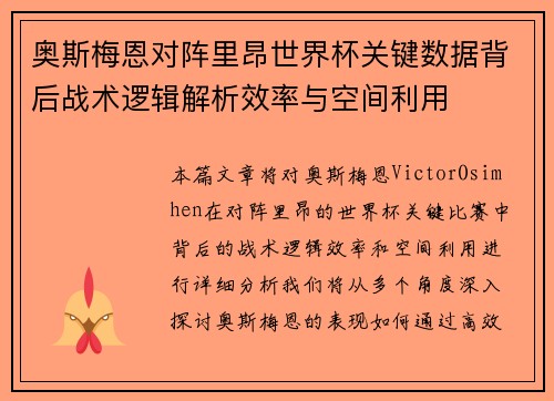 奥斯梅恩对阵里昂世界杯关键数据背后战术逻辑解析效率与空间利用 奥斯梅恩对阵里昂世界杯关键数据背后战术逻辑解析效率与空间利用