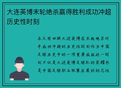 大连英博末轮绝杀赢得胜利成功冲超历史性时刻