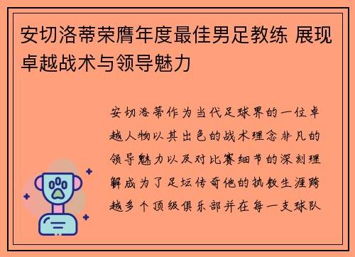 安切洛蒂荣膺年度最佳男足教练 展现卓越战术与领导魅力 安切洛蒂荣膺年度最佳男足教练 展现卓越战术与领导魅力