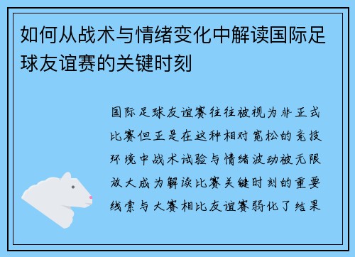 如何从战术与情绪变化中解读国际足球友谊赛的关键时刻