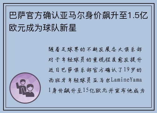 巴萨官方确认亚马尔身价飙升至1.5亿欧元成为球队新星