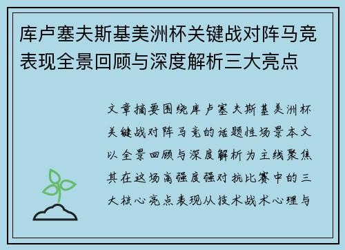 库卢塞夫斯基美洲杯关键战对阵马竞表现全景回顾与深度解析三大亮点 库卢塞夫斯基美洲杯关键战对阵马竞表现全景回顾与深度解析三大亮点
