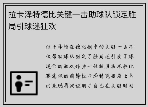 拉卡泽特德比关键一击助球队锁定胜局引球迷狂欢
