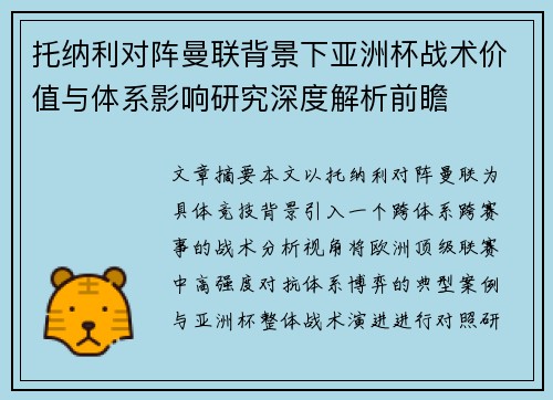 托纳利对阵曼联背景下亚洲杯战术价值与体系影响研究深度解析前瞻 托纳利对阵曼联背景下亚洲杯战术价值与体系影响研究深度解析前瞻