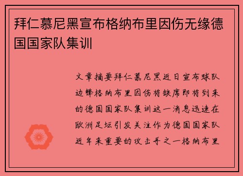 拜仁慕尼黑宣布格纳布里因伤无缘德国国家队集训 拜仁慕尼黑宣布格纳布里因伤无缘德国国家队集训