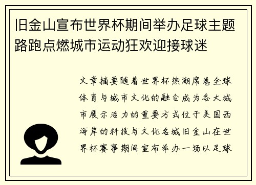 旧金山宣布世界杯期间举办足球主题路跑点燃城市运动狂欢迎接球迷 旧金山宣布世界杯期间举办足球主题路跑点燃城市运动狂欢迎接球迷