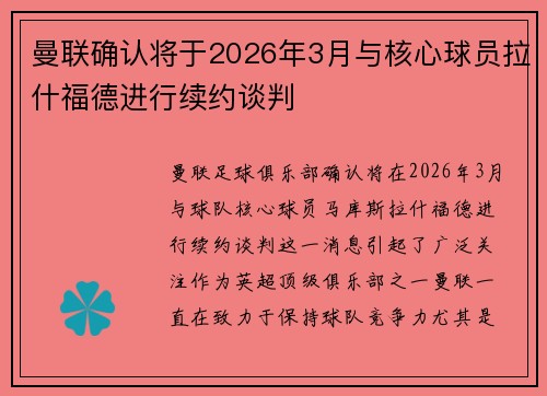 曼联确认将于2026年3月与核心球员拉什福德进行续约谈判 曼联确认将于2026年3月与核心球员拉什福德进行续约谈判