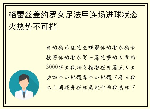 格蕾丝盖约罗女足法甲连场进球状态火热势不可挡