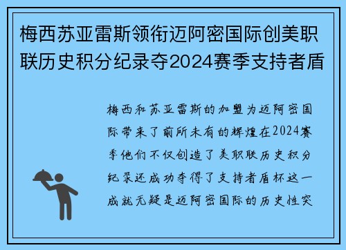 梅西苏亚雷斯领衔迈阿密国际创美职联历史积分纪录夺2024赛季支持者盾杯 梅西苏亚雷斯领衔迈阿密国际创美职联历史积分纪录夺2024赛季支持者盾杯