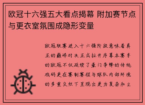 欧冠十六强五大看点揭幕 附加赛节点与更衣室氛围成隐形变量