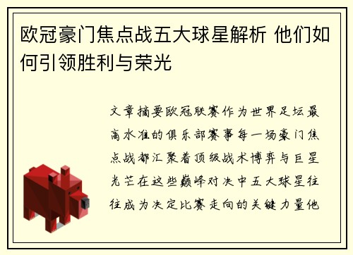 欧冠豪门焦点战五大球星解析 他们如何引领胜利与荣光 欧冠豪门焦点战五大球星解析 他们如何引领胜利与荣光