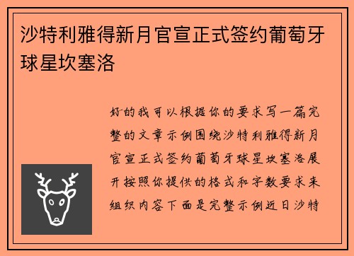 沙特利雅得新月官宣正式签约葡萄牙球星坎塞洛