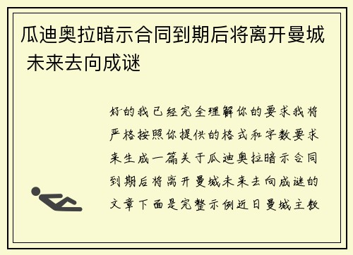 瓜迪奥拉暗示合同到期后将离开曼城 未来去向成谜 瓜迪奥拉暗示合同到期后将离开曼城 未来去向成谜
