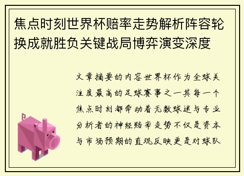焦点时刻世界杯赔率走势解析阵容轮换成就胜负关键战局博弈演变深度