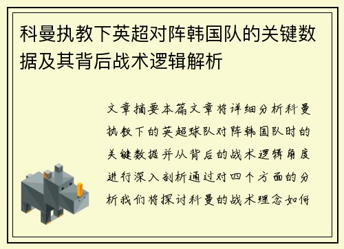 科曼执教下英超对阵韩国队的关键数据及其背后战术逻辑解析