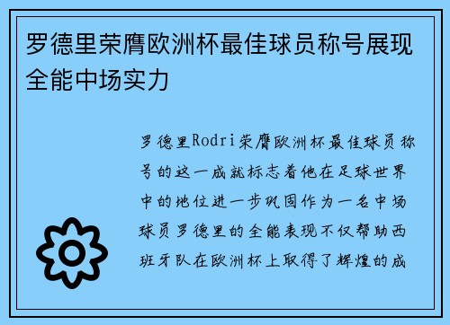 罗德里荣膺欧洲杯最佳球员称号展现全能中场实力 罗德里荣膺欧洲杯最佳球员称号展现全能中场实力