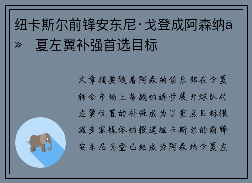 纽卡斯尔前锋安东尼·戈登成阿森纳今夏左翼补强首选目标 纽卡斯尔前锋安东尼·戈登成阿森纳今夏左翼补强首选目标