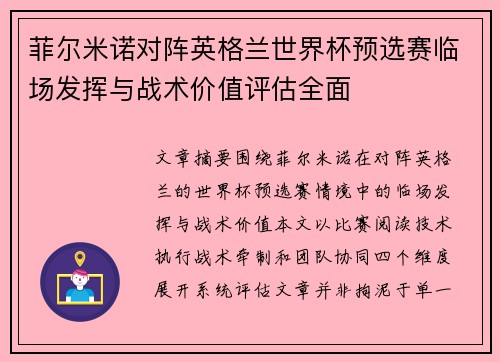 菲尔米诺对阵英格兰世界杯预选赛临场发挥与战术价值评估全面