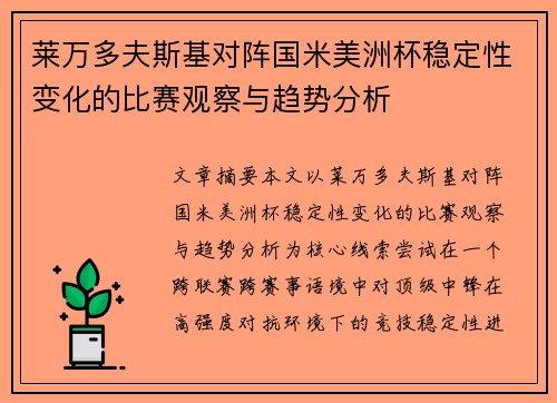 莱万多夫斯基对阵国米美洲杯稳定性变化的比赛观察与趋势分析