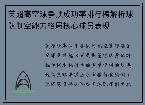 英超高空球争顶成功率排行榜解析球队制空能力格局核心球员表现 英超高空球争顶成功率排行榜解析球队制空能力格局核心球员表现