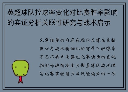 英超球队控球率变化对比赛胜率影响的实证分析关联性研究与战术启示 英超球队控球率变化对比赛胜率影响的实证分析关联性研究与战术启示
