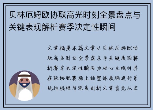 贝林厄姆欧协联高光时刻全景盘点与关键表现解析赛季决定性瞬间
