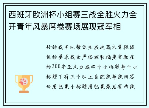 西班牙欧洲杯小组赛三战全胜火力全开青年风暴席卷赛场展现冠军相 西班牙欧洲杯小组赛三战全胜火力全开青年风暴席卷赛场展现冠军相