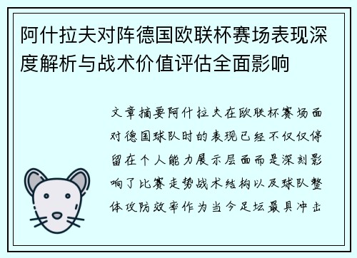 阿什拉夫对阵德国欧联杯赛场表现深度解析与战术价值评估全面影响 阿什拉夫对阵德国欧联杯赛场表现深度解析与战术价值评估全面影响