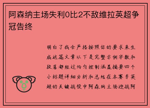 阿森纳主场失利0比2不敌维拉英超争冠告终