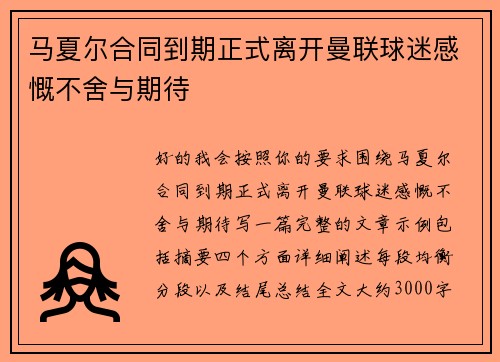 马夏尔合同到期正式离开曼联球迷感慨不舍与期待