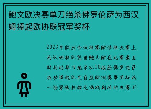 鲍文欧决赛单刀绝杀佛罗伦萨为西汉姆捧起欧协联冠军奖杯 鲍文欧决赛单刀绝杀佛罗伦萨为西汉姆捧起欧协联冠军奖杯