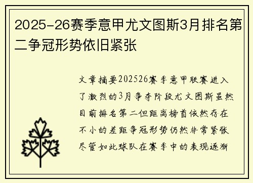 2025-26赛季意甲尤文图斯3月排名第二争冠形势依旧紧张