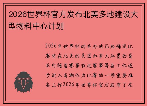 2026世界杯官方发布北美多地建设大型物料中心计划 2026世界杯官方发布北美多地建设大型物料中心计划